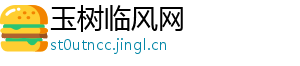 玉树临风网
